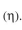 The enzyme, urease, is immobilized in Ca-alginate beads 2 mm in diameter. When the urea concentration in the bulk liquid is 0.5 mM the rate of urea hydrolysis is v = 10 mmoles-l-h. Diffusivity of urea in Ca-alginate beads is and the Michaelis constant for the enzyme is By neglecting the liquid film resistance on the beads (i.e., determine the following: a. Maximum rate of hydrolysis Thiele modulus and effectiveness factor b. What would be the values for a particle size of Dp = 4 mm? Hint: Assume for large values of