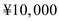 Many companies which transact with other global institutes face the risk of currency appreciation and depreciation. To minimize this risk, companies can hedge using derivative instruments like the forward contract, options, swaps and other money market techniques. This risk is called as a transaction exposure and hedging the exposure with the derivatives are termed as forward market hedging, money market hedging, Option market hedging and Swap market hedging. The companies can also cross hedge by hedging on some underlying asset to meet the requirement in other assets or obligations. They can also use other techniques like the lead and lag strategies for paying or collecting early/late to meet an obligation or can use exposure netting to minimize this risk, in which the company only hedge for the net requirement, rather than the complete obligation amount. Given that the Diva wants to hedge its currency exchange exposure using forward contracts. Using the information from exhibit 8.15, let us assume the interest rates in the U.S and Japan as on 1th April 1995 for the next six months is assume to be r $ = 6.12% , r ¥ = 1.69% and given the spot rate on 1 st April 1995 is S 0 = ¥89.6/$. Therefore, the spot rate on 1 st September 1995 is estimated using the interest rate parity as:   Therefore, from the interest rate parity the expected future contract rate is ¥87.71/$ (approximately). So, for ¥10,000 the payoff for forward hedging will be   . Alternatively, we can also use options for hedging, but the company would have to pay some premium for the options. Assuming that the premium is ¥0.02/$, then the cost of each contract would be   . Moreover, this contract has to be exercised on or before a given date but does not have an obligation to exercise. If it is exercised, the payoff for option hedging will be   . If the money market hedging is to be used, the company needs to borrow an amount that along with its interest will be equivalent to ¥10,000 and to be paid in 6 months. Assuming an interest rate of r ¥ = 1.69% per annum = 0.85% per semi-annum. Therefore, amount to be borrowed is   . With this amount buy dollars at spot rate of ¥89.6/$, thus you get $110.67. This when invested in U.S. six month bonds at an interest rate of r $ = 6.12% per annum = 3.06% per semi-annum, the amount we receive after six months is   and the   , we receive from the client can be used to repay the loan we borrowed.   From the above, the key trade-off is that in for Diva Inc., the pay-off is comparatively high in money market hedging followed by forward market hedging and least for option market hedging, if executed.