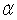 The significance level, , represents the tolerable probability of making a Type II error.