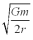 <strong>A satellite is in a stable orbit at an elevation above the surface of the Earth equal to the radius of the Earth.An asteroid collides with the satellite.Both objects stop moving and fall straight down.How fast are the satellite and asteroid moving when they hit the surface of the Earth? In the answers,r = the radius of the Earth and m = the mass of the Earth.Ignore air resistance.</strong> A) B) C) D)None are correct.