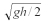 <strong>A ball is dropped from rest from a height h above the ground.Another ball is thrown vertically upwards from the ground at the instant the first ball is released.Determine the initial speed of the second ball if the two balls are to meet at a height h/2 above the ground.</strong> A)h/g B)   C)   D)g/h E)   <div style=padding-top: 35px> 