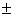 <strong>Using the z table, find the critical value (or values) for an = 0.03 two-tailed test.</strong> A) 1.88 B) 2.17 C) 1.88 D) 2.17
