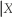 The expectations augmented Phillips curve postulates △p = π - f (u -   ), where △p is the actual inflation rate,π is the expected inflation rate,and u is the unemployment rate,with - indicating equilibrium (the NAIRU - Non-Accelerating Inflation Rate of Unemployment).Under the assumption of static expectations (π = △p-1),i.e. ,that you expect this period's inflation rate to hold for the next period (the sun shines today,it will shine tomorrow),then the prediction is that inflation will accelerate if the unemployment rate is below its equilibrium level.The accompanying table below displays information on accelerating annual inflation and unemployment rate differences from the equilibrium rate (cyclical unemployment),where the latter is approximated by a five-year moving average.You think of this data as a population which you want to describe,rather than a sample from which you want to infer behavior of a larger population.The data is collected from United States quarterly data for the period 1964:1 to 1995:4. Joint Distribution of Accelerating Inflation and Cyclical Unemployment, 1964:1-1995:4   (a)Compute E(Y)and E(X),and interpret both numbers. (b)Calculate E(Y   = 1)and E(Y   = 0).If there was independence between cyclical unemployment and acceleration in the inflation rate,what would you expect the relationship between the two expected values to be? Given that the two means are different,is this sufficient to assume that the two variables are independent? (c)What is the probability of inflation to increase if there is positive cyclical unemployment? Negative cyclical unemployment? (d)You randomly select one of the 59 quarters when there was positive cyclical unemployment ((u -   )> 0).What is the probability there was decelerating inflation during that quarter?<div style=padding-top: 35px> 
