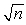 <strong>For an x-bar chart where the standard deviation is known, the Upper Control Limit</strong> A) is 3 . σ below the mean of sample means for a 3σ control chart B) is 3 . σ above the mean of sample means for a 3σ control chart C) is 3 . σ/ below the mean of sample means for a 3σ control chart D) is 3 . σ/ above the mean of sample means for a 3σ control chart E) Cannot be calculated unless the average range is known.
