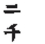 <strong>Write the Chinese numeral as a Hindu-Arabic numeral. </strong> A) 20 B) 2000 C) 26 D) 200