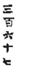 <strong>Write the Chinese numeral as a Hindu-Arabic numeral. </strong> A) 356 B) 368 C) 367 D) 3068
