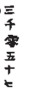 <strong>Write the Chinese numeral as a Hindu-Arabic numeral. </strong> A) 357 B) 3570 C) 3057 D) 367