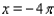 <strong>Graph the function for one period, and show (or specify) intercepts and asymptotes. </strong> A) x-intercept: none; y-intercept: none; asymptotes: , and B) x-intercept: none; y-intercept: none; asymptotes: and C) x-intercept: none; y-intercept: none; asymptotes: , and D) x-intercept: none; y-intercept: none; asymptotes: , and E) x-intercept: none; y-intercept: none; asymptotes: , and