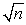 <strong>The energy of a particle in a one-dimensional trap with zero potential energy in the interior and infinite potential energy at the walls is proportional to (n = quantum number):</strong> A) n B) 1/n C) 1/n<sup>2</sup> D) E) n<sup>2</sup>