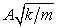 <strong>An object of mass m, oscillating on the end of a spring with spring constant k has amplitude A. Its maximum speed is:</strong> A) B) A<sup>2</sup>k/m C) D) Am/k E) A<sup>2</sup>m/k