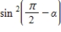 <strong>Factor;then use fundamental identities to simplify the expression below and determine which of the following is not equivalent. </strong> A) B) C) D) E)