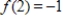 <strong>If ,use synthetic division to evaluate f (2).</strong> A) B) C) D) E)