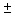 <strong>In developing an interval estimate for a population mean, a sample of 40 observations was used. The interval estimate was 17.25 2.42. If the sample size had been 160 instead of 40, what would the interval estimate have been?</strong> A) 17.251.21 B) 17.259.68 C) 34.504.82 D) 69.009.68