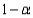 When constructing a confidence interval for a population parameter, we generally set the confidence coefficient ( ) close to 0 (usually between 0 and 0.05) because it is the probability that the interval does not include the actual value of the population parameter.