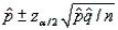   = 0.89   (1.645)   = 0.89   0.07 (0.82, 0.96)
