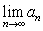 Let be a sequence such that . Use the definition of the limit and the Squeeze Theorem to find .
