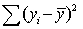 In regression analysis, the total variation in the dependent variable y, measured by , can be decomposed into two parts: the explained variation, measured by SSR, and the unexplained variation, measured by SSE.