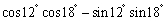 Use an addition or subtraction formula to write   and find its exact value.<div style=padding-top: 35px> 