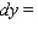 Let f be the function defined by . Find the differential of f. __________ Find the approximate change in y if x changes from 3 to 3.07. __________ Find the actual change in y if x changes from 3 to 3.07. __________