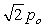 <strong>Two sound waves,one wave is given by y<sub>1</sub> = p<sub>o</sub> sin (kx - \omega t)and the other by y<sub>2</sub> = p<sub>o</sub> sin (kx - \omega t + \pi /2).The amplitude resulting from the interference of the two waves is</strong> A)2p<sub>o</sub><sub> </sub> B) C)1.25p<sub>o</sub><sub> </sub> D) E)0