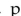 <strong>Determine whether the given value is a solution of the equation. p = 12 </strong> A) Yes B) No