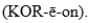 <strong>The pronunciation of the anatomic term for belly button is</strong> A)(um-BIL-i-cus). B) C)(pla-SEN-ta). D)