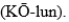 <strong>The pronunciation for the anatomic structure that is the second portion of the small intestine is the</strong> A) B) C) D)