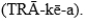 <strong>The pronunciation for the anatomic structure(s)joining the pharynx to the stomach is(are)the</strong> A) B) C) D)