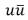 <strong>The quark content of a \pi <sup>+</sup> meson is:</strong> A)uu B) C) D) E)