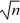 The standard error of the sample mean is σ/ .