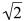 <strong>If you double the rms voltage in an AC circuit, the peak voltage</strong> A) increases by a factor of 2. B) decreases by a factor of 2. C) increases by a factor of . D) decreases by a factor of . E) does not change.
