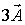 <strong>Given vector , the vector </strong> A) has a magnitude 3 times that of . B) points in the same direction as . C) has components each of which is 3 times those of . D) makes the same angle with a given axis as does . E) is described by all of these.