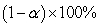 <strong>The confidence level of an interval estimate is denoted by:</strong> A) B) C) D)
