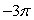 <strong>A normal distribution in statistics is modeled by the function . Determine where the maximum value of the function would occur.</strong> A)-3 B)-2 C)0 D) E)e<sup>-</sup><sup>3</sup>
