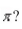 <strong>What is the limit of as x approaches </strong> A) B) C) D) E)none of the above