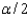 In the formula: , the refers to the area in the lower tail or upper tail of the sampling distribution of the sample mean.