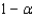 When constructing a confidence interval for a population parameter, we generally set the confidence coefficient ( ) close to 0 (usually between 0 and 0.05) because it is the probability that the interval does not include the actual value of the population parameter.