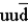 <strong>If the quark content of the proton, p, is uud, the quark content of the antiproton, is</strong> A) uud. B) udd. C) . D) . E) .