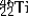 <strong>Which of the following isotopes is most likely to be unstable?</strong> A) B) C) D) E)