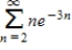 Use the integral test to determine whether the following series is convergent or divergent. 