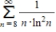 Use the integral test to determine whether the following series is convergent or divergent. 