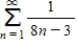 Use the comparison test to determine whether the following series is convergent or divergent. 