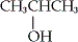 <strong>Which of the following is an example of a secondary alcohol?</strong> A) CH<sub>3</sub>OH B) C) CH<sub>3</sub>CH<sub>2</sub>OH D) none of these