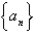 A sequenceis defined recursively by the equation for where . Use your calculator to guess the limit of the sequence.