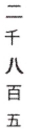 <strong>Write the number using Hindu-Arabic numerals. </strong> A)5,082 B)285 C)2805 D)582