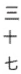 <strong>Write the number using Chinese numerals. 37</strong> A) B) C) D)