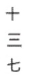 <strong>Write the number using Chinese numerals. 37</strong> A) B) C) D)