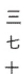 <strong>Write the number using Chinese numerals. 37</strong> A) B) C) D)