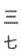 <strong>Write the number using Chinese numerals. 37</strong> A) B) C) D)
