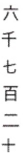 <strong>Write the number using Chinese numerals. 6,720</strong> A) B) C) D)